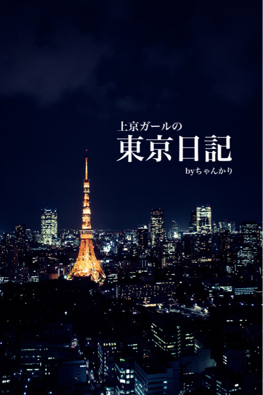 上京ガールの東京日記