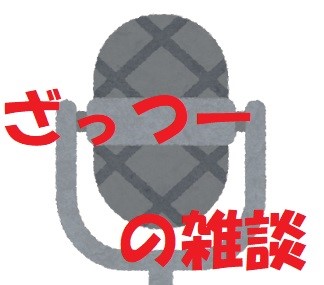 聞きやすい配信を目指して
