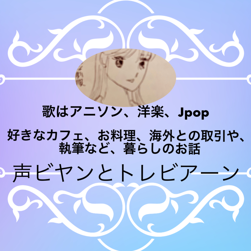声ビヤン