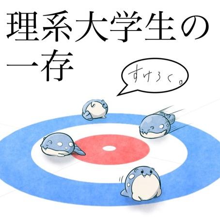 理系大学生の一存