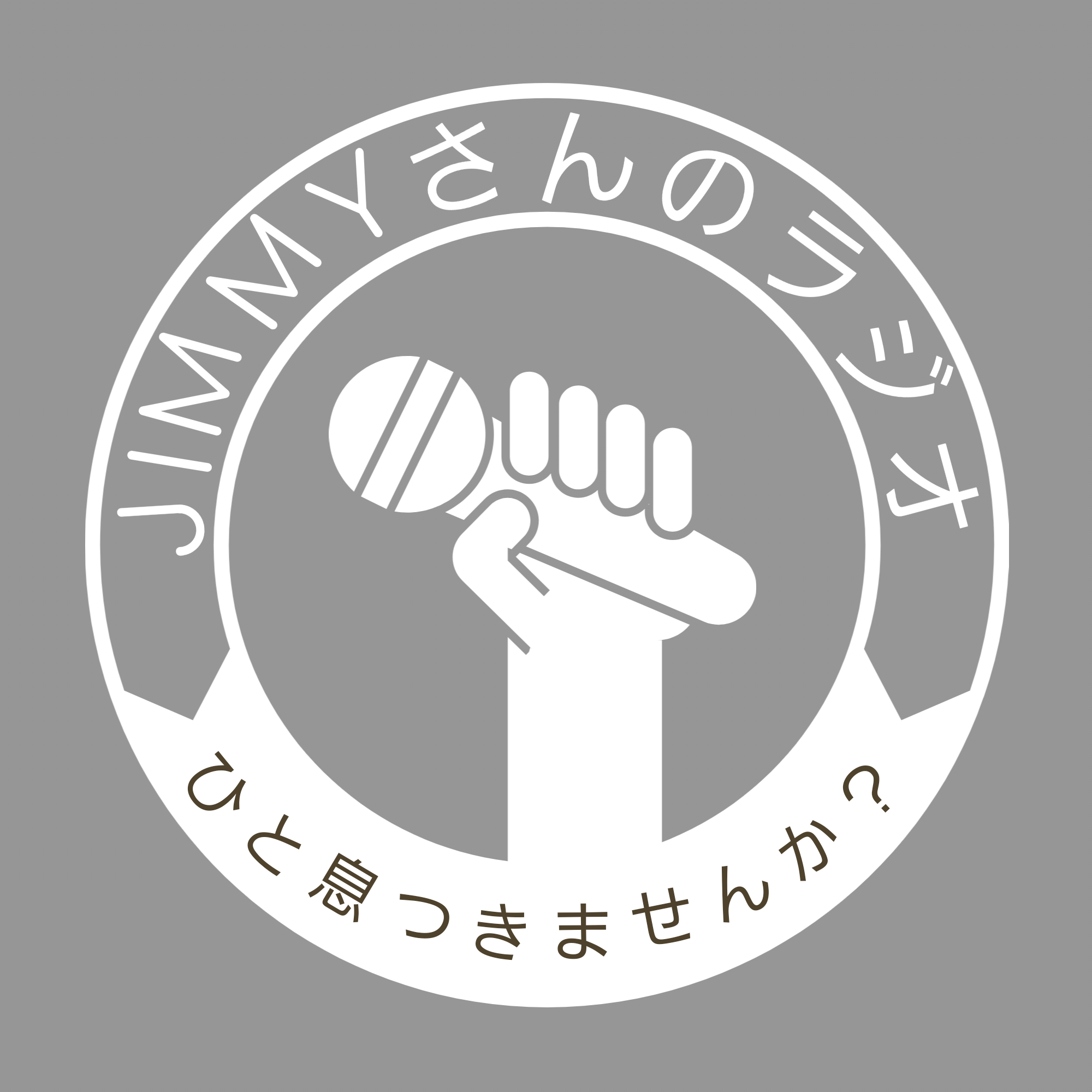 jimmyさんのポッドキャスト