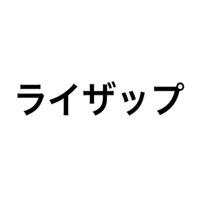 煩悩1つ目、ライザップ