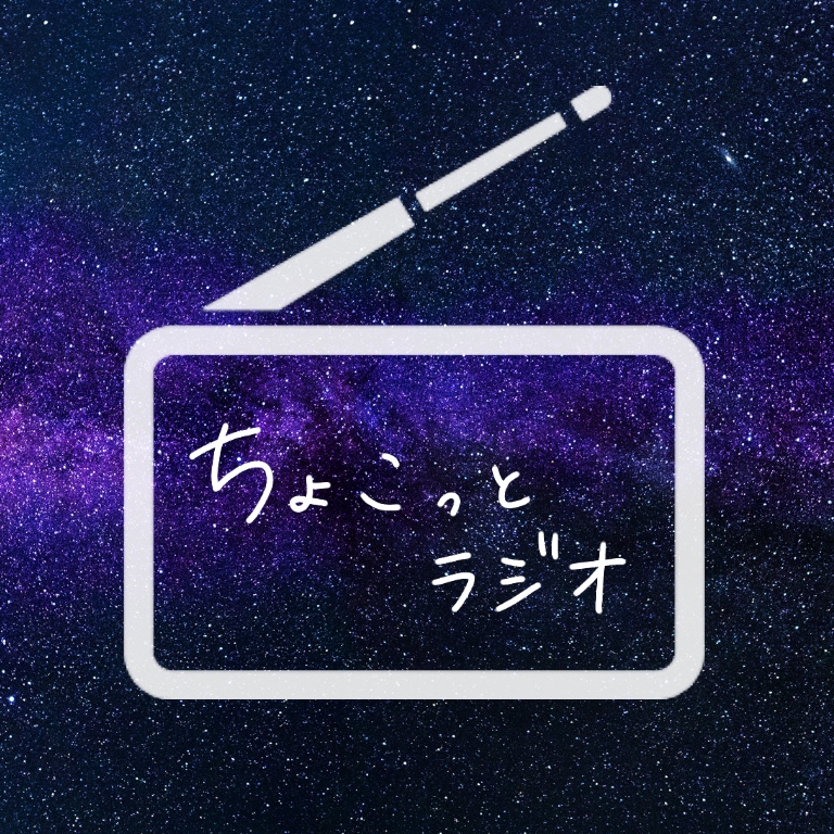 ちょこっとラジオ
