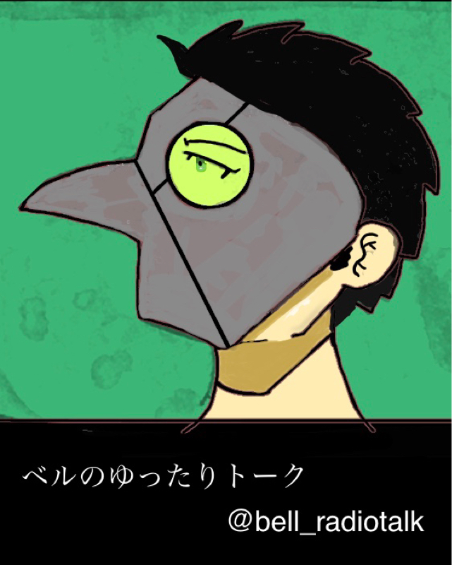 ベルのゆったりトーク#2