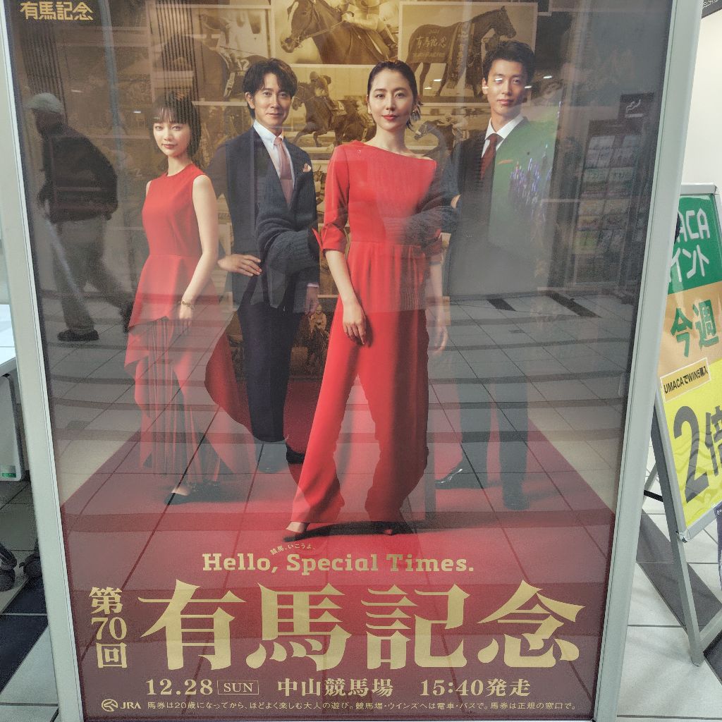 ♯219 有馬記念、楽しみだ。