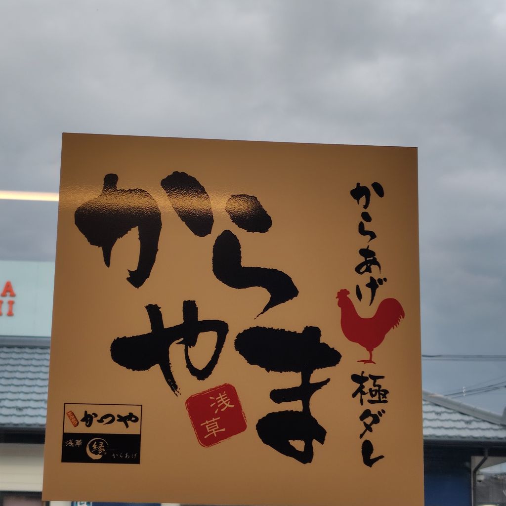 ♯247 からやま初体験