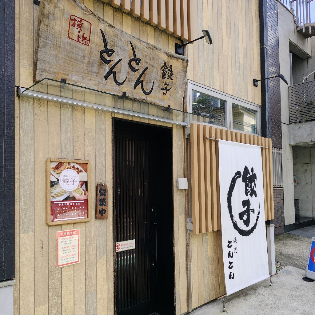 ♯261 餃子を食べに行ったのだ