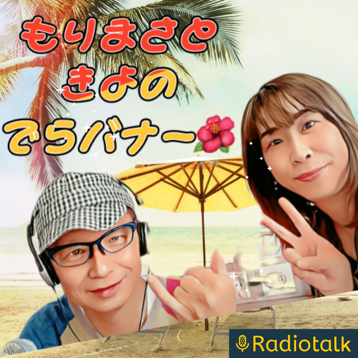 もりまさときよのでらばな podcast artwork