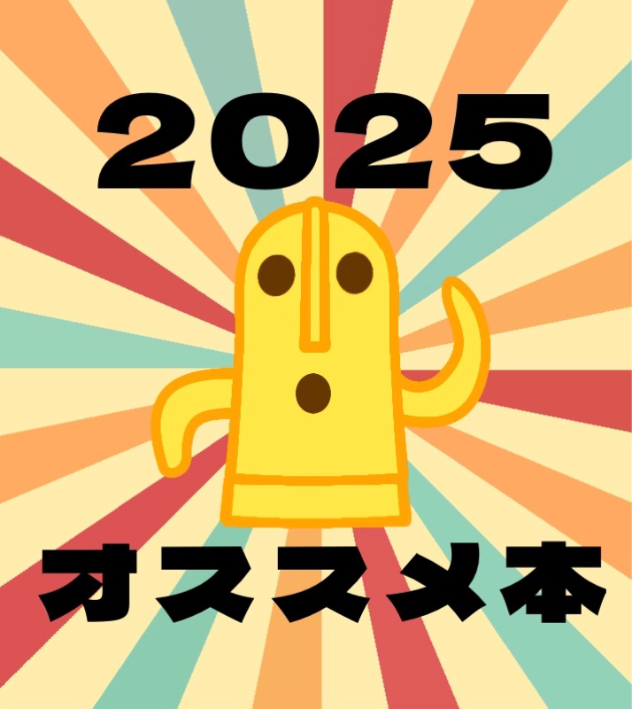 2025年面白かった本③