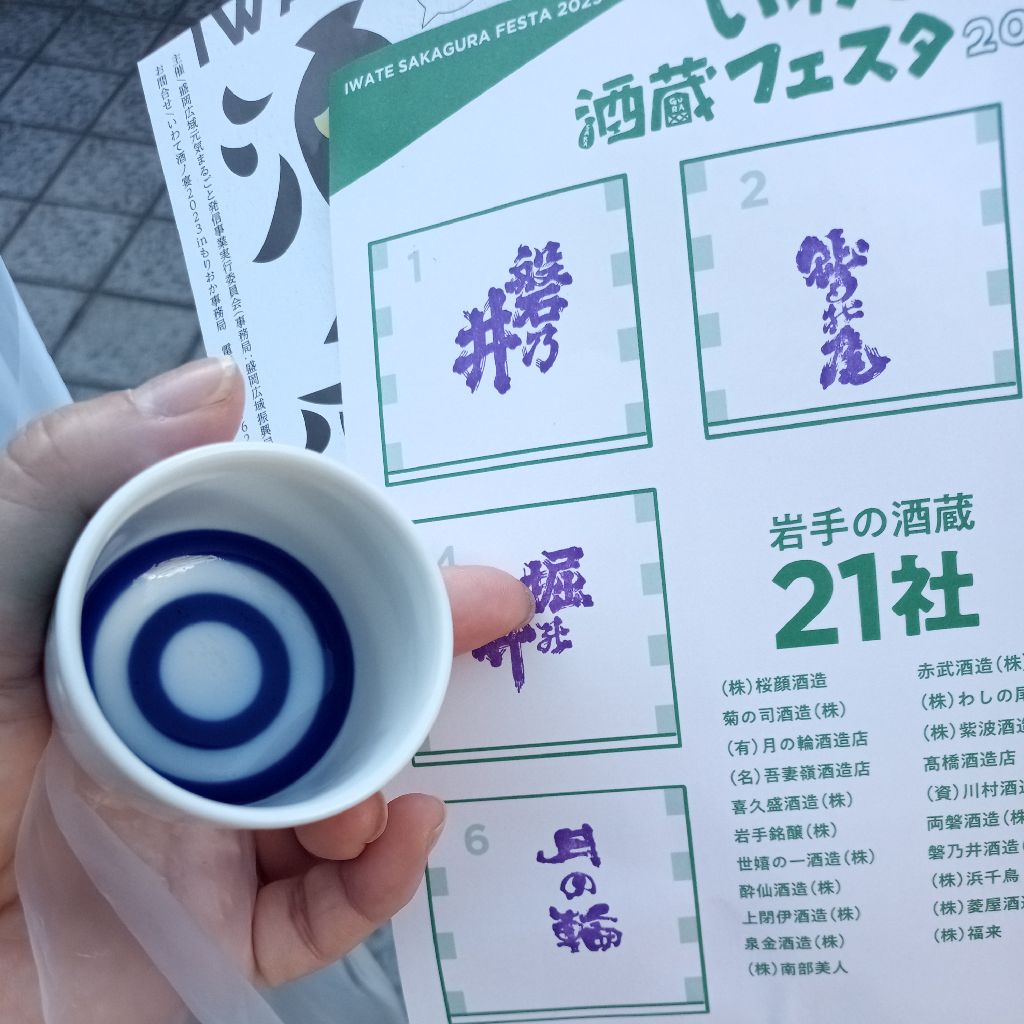 昼配信　いわて酒蔵フェスタに来てます