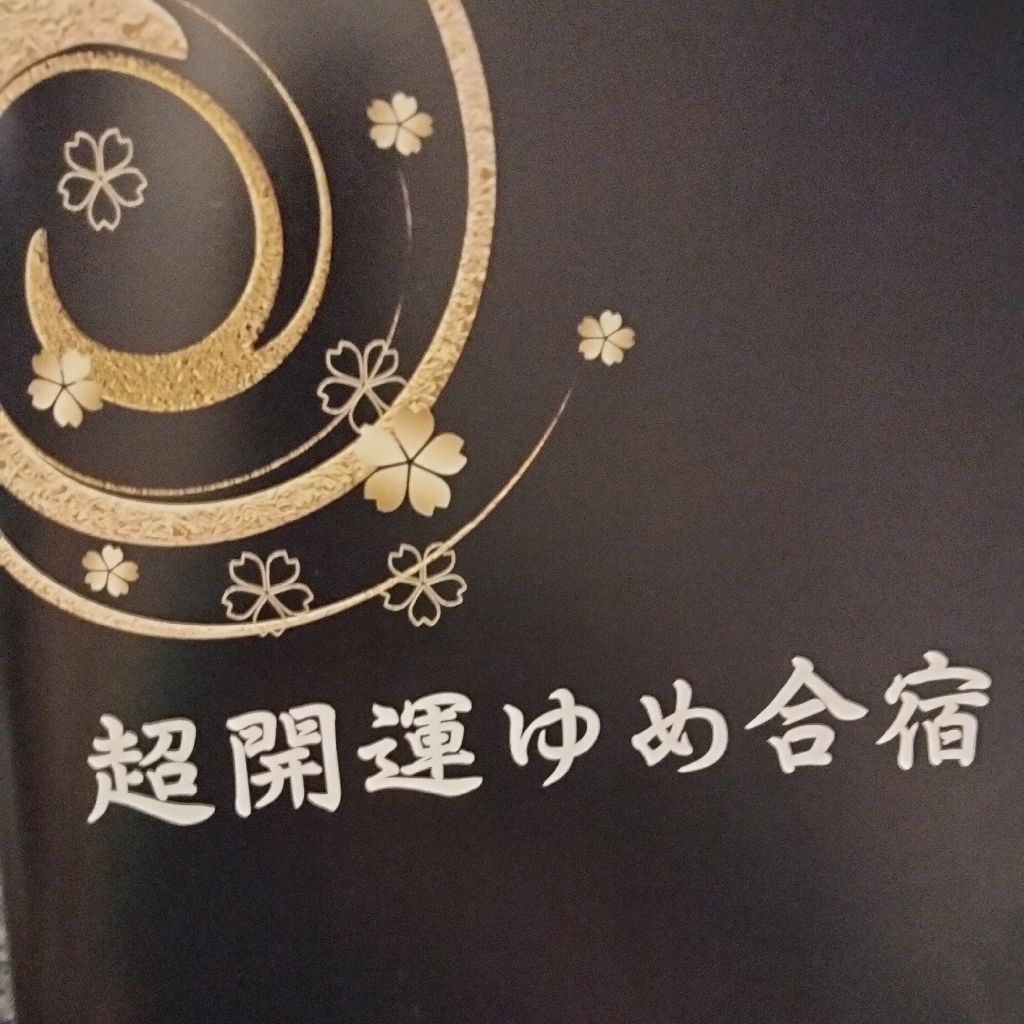 #689 超開運ゆめ合宿1日目