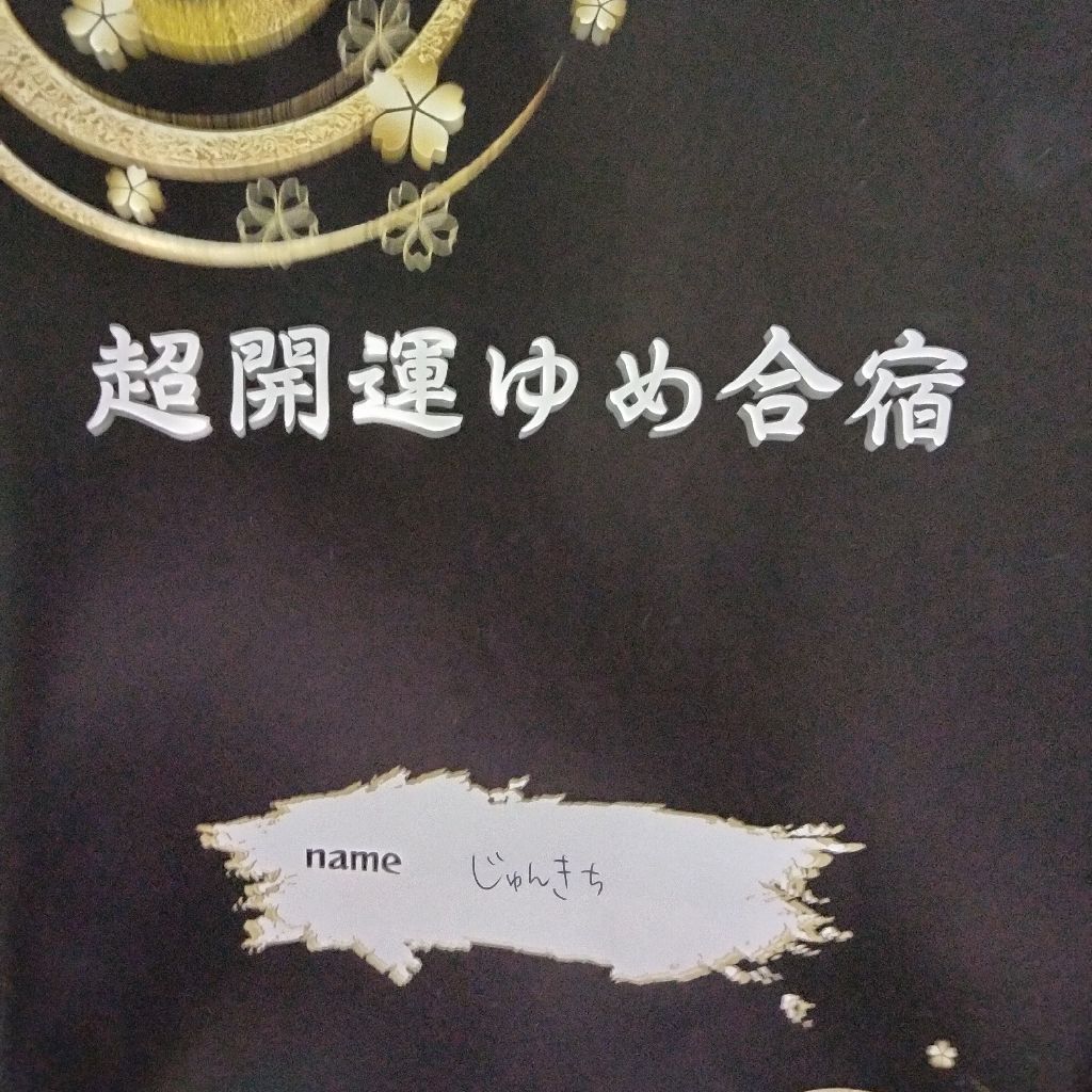 #690 超開運ゆめ合宿2日目