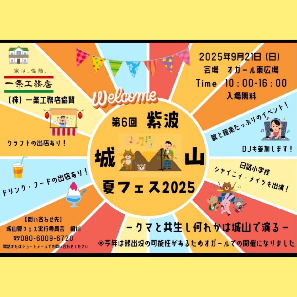 #717　城山夏フェス2025