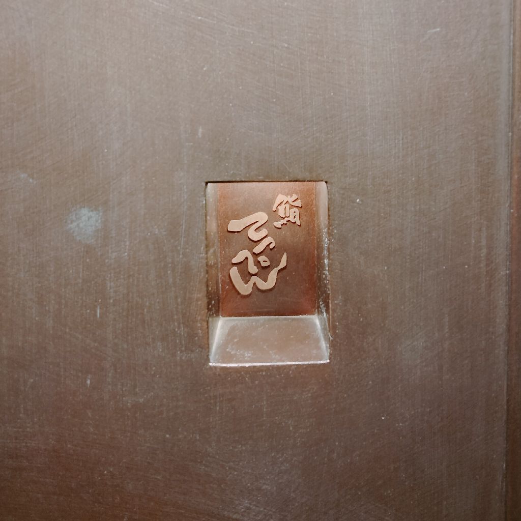 #744　東京で寿司