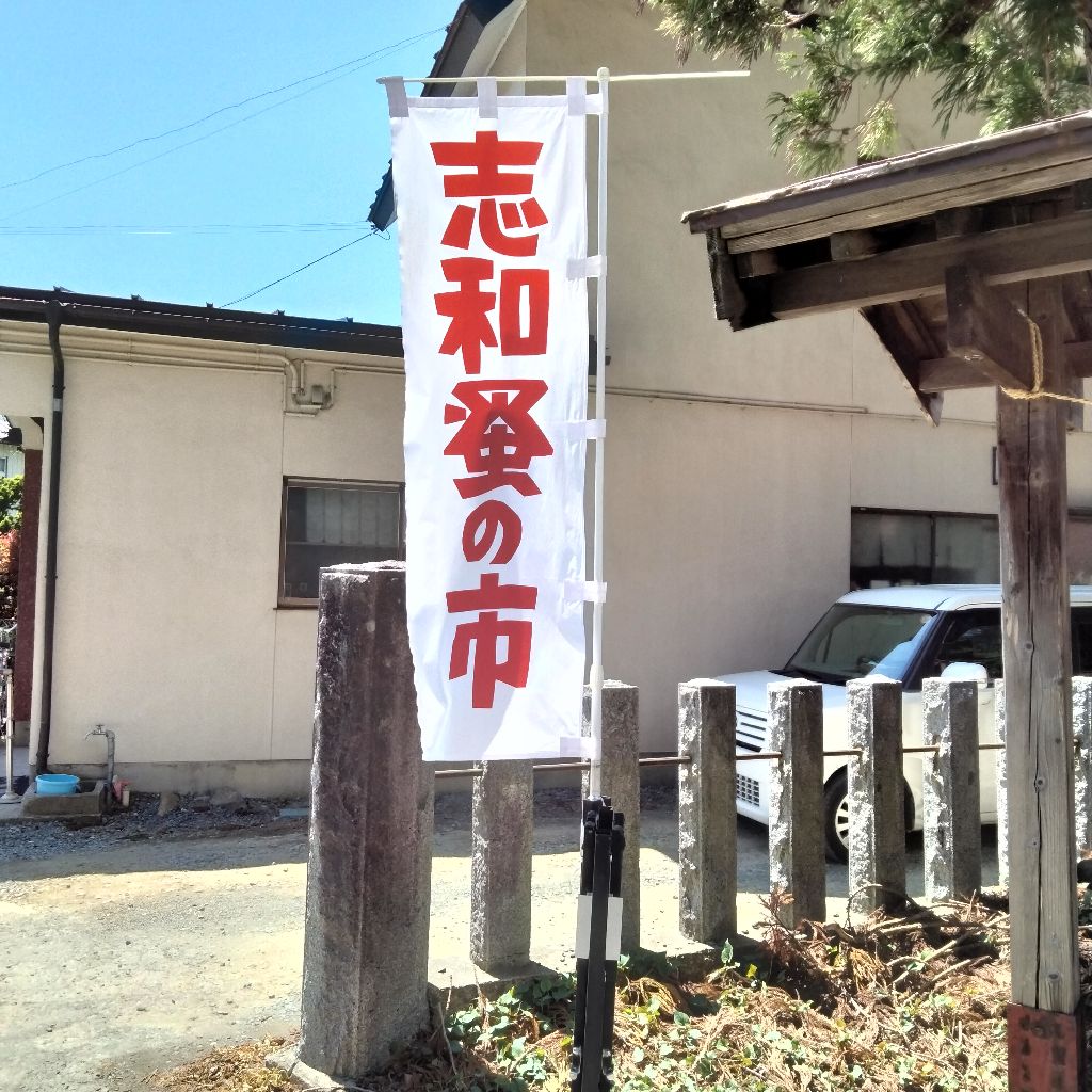 #764　志和蚤の市に参加して
