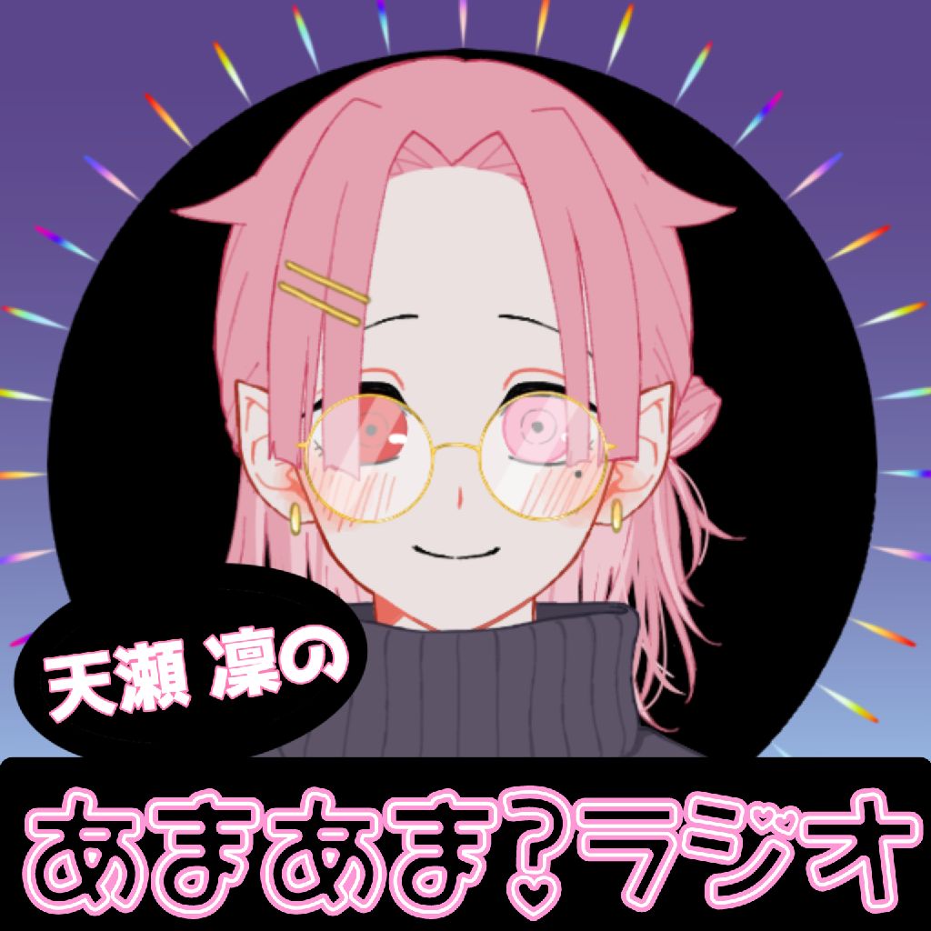 あまあま？ラジオ