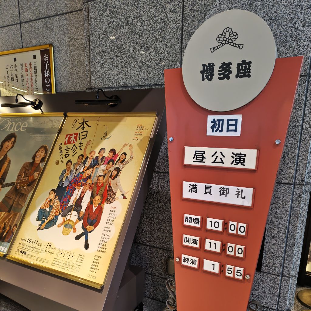 また本日も休診〜山医者のうた〜観に行ったよ!の回②