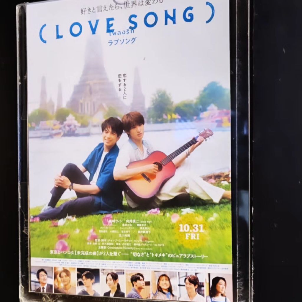 映画( LOVE SONG )観てきたよ！の回