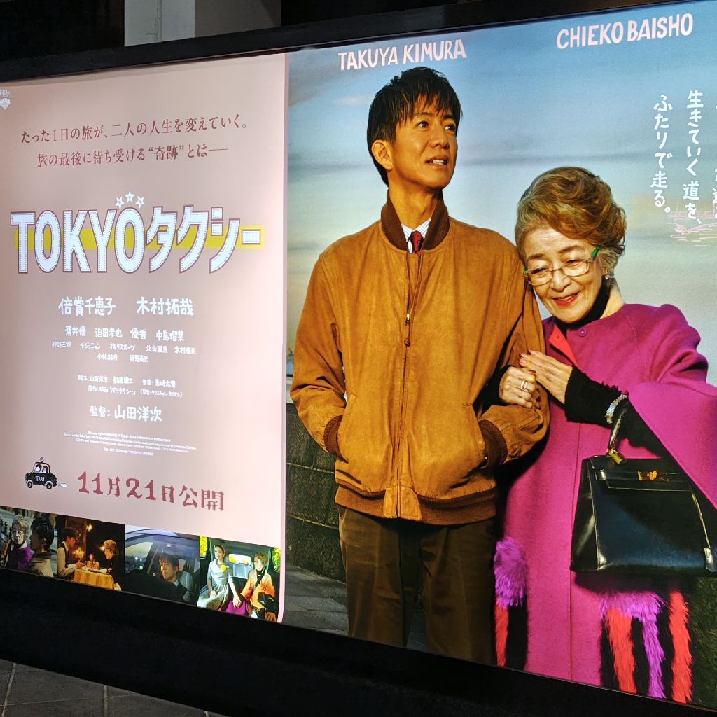 映画TOKYOタクシー観てきたよ！の回