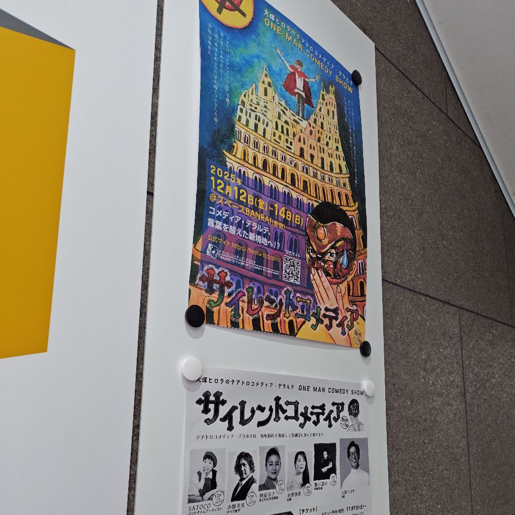 『サイレントコメディア』観てきた！の回①