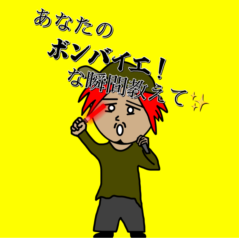 【企画告知】あなたのボンバイエ！な瞬間教えて✨