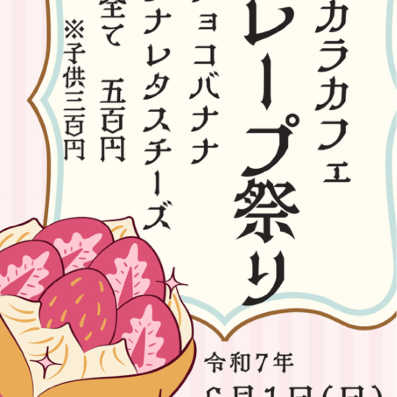 第29回　クレープ祭りだ！
