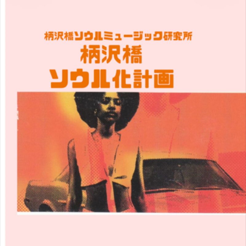 ソウルミュージック研究所予告編2