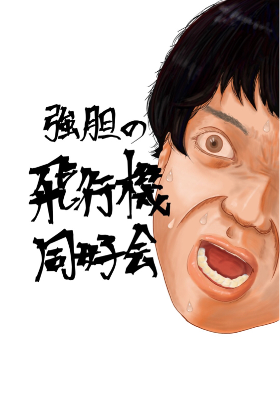 強胆の飛行機同好会