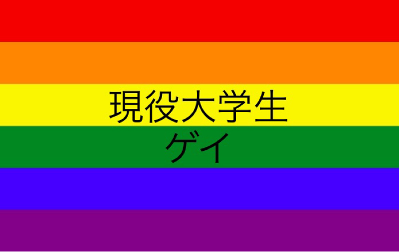 大学生ゲイ〜絶対言えない〜