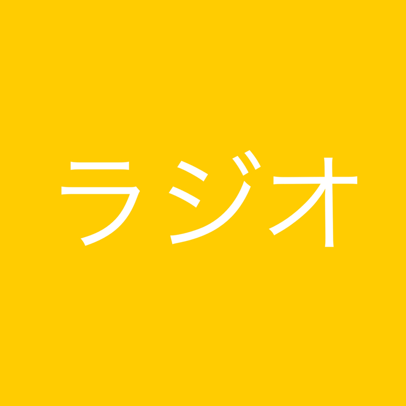 ひろ劇場ラジオ