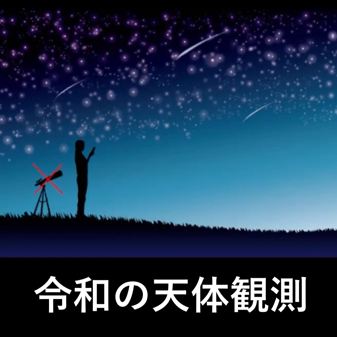 令和の天体観測