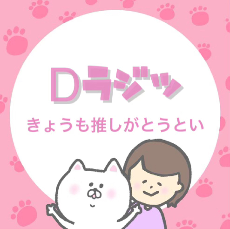 Dラジッ￤きょうも推しがとうとい