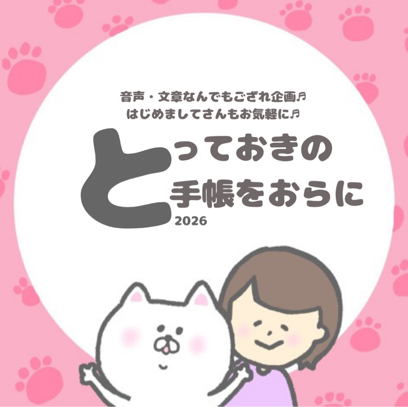 【告知】#とっておきの手帳をおらに2026~収録・書きもの企画~
