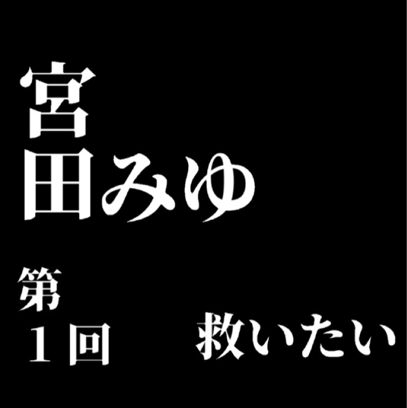 宮田みゆを救いたい