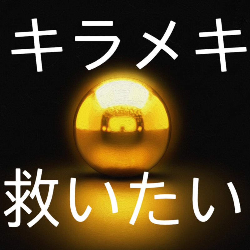 キラキラを救いたい