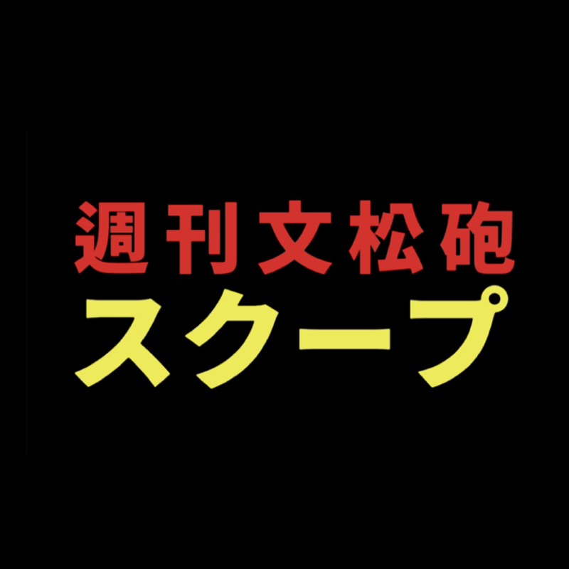 週刊文松砲　スクープ撮られました