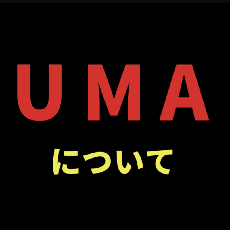 UMAについて
