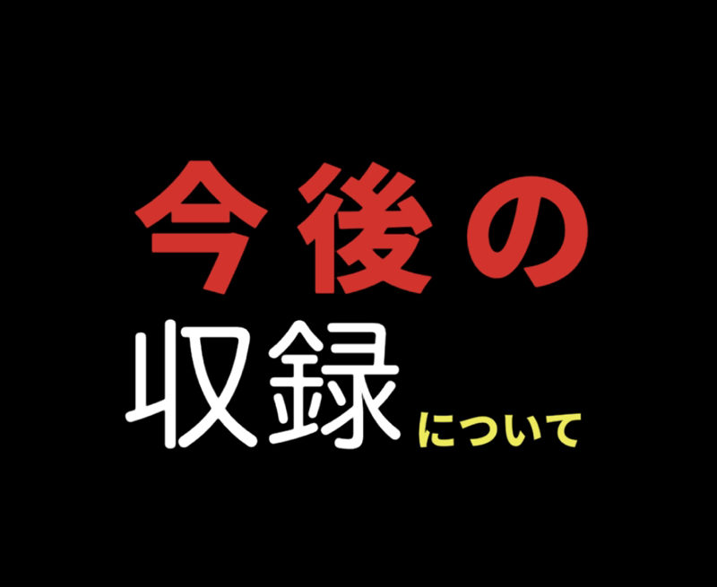 今後の収録について