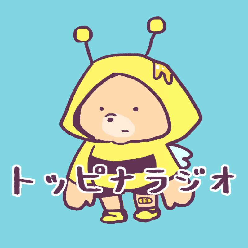 【トピラジ#1】突飛な自己紹介