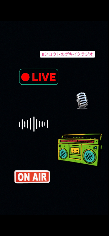 シロウトのゲキイタラジオ2022/12/29