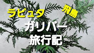 ｢ガリバー旅行記」１桐ちゃん学習