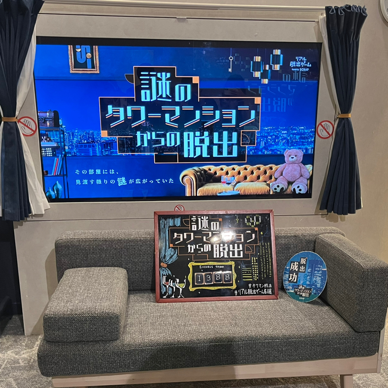 #84 脱出成功