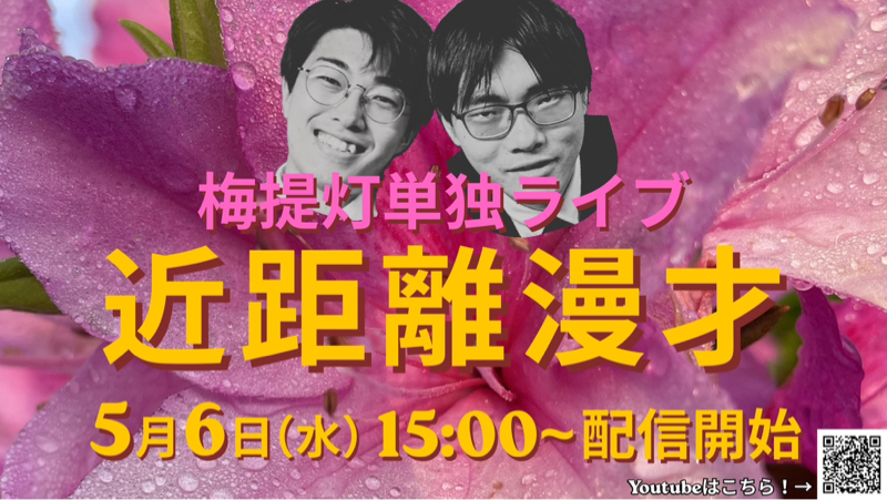 #113 漫才の配信ライブ