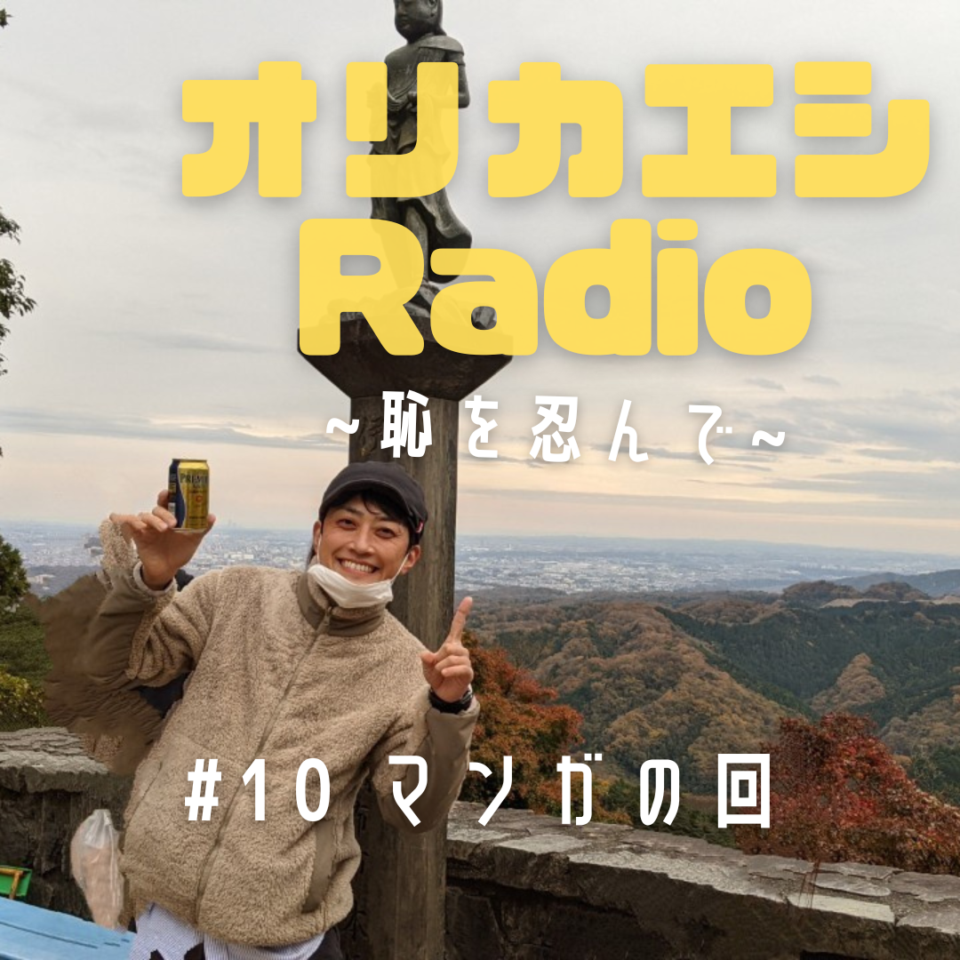 #10 オリカエシRadio 『マンガの回』
