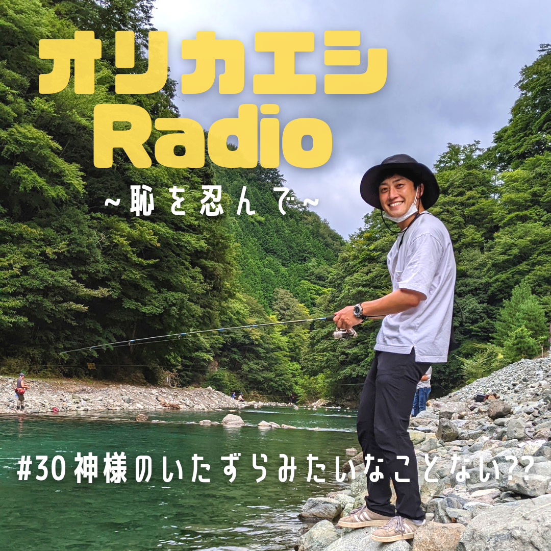 #30 オリカエシRadio 『神様のいたずらみたいなことない??』