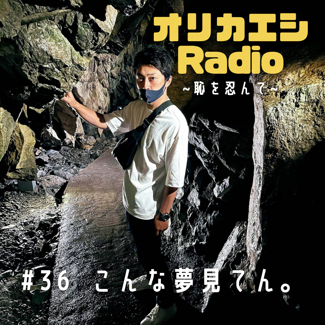 #36 オリカエシRadio 『こんな夢見てん!!』