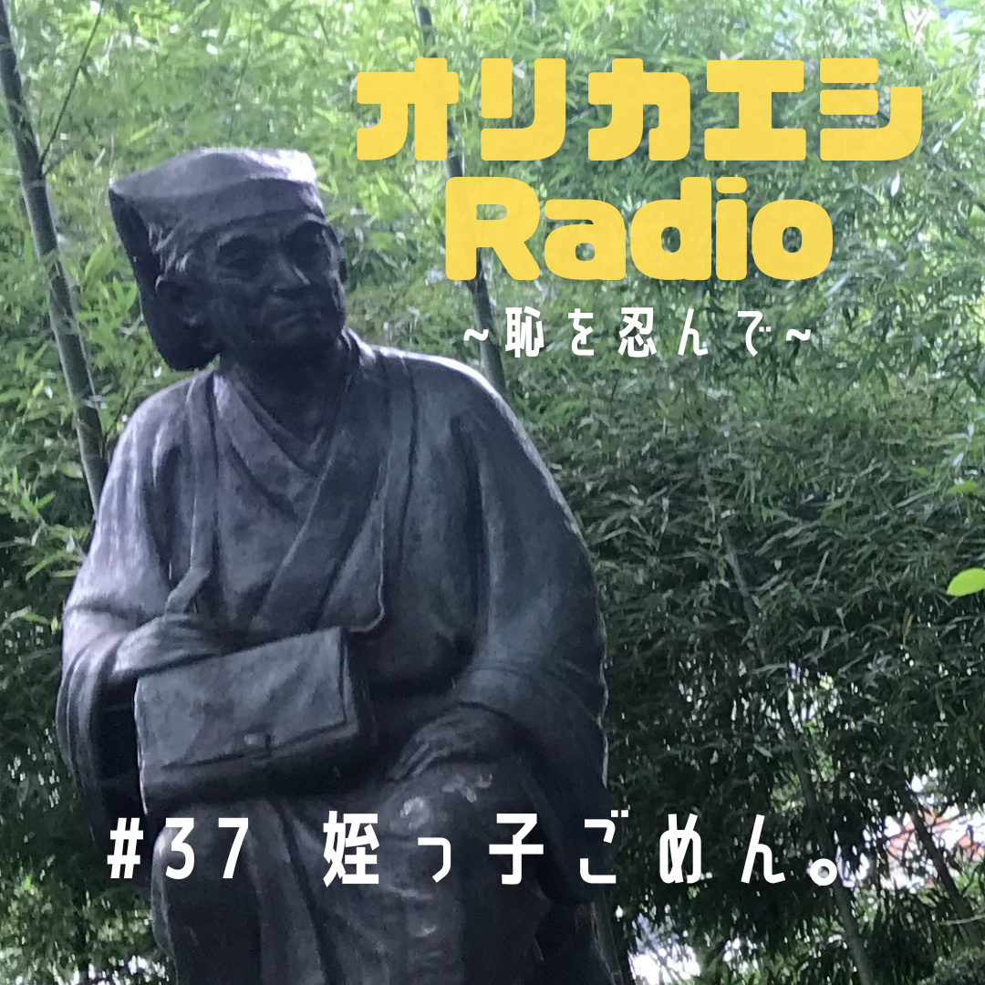 #37 オリカエシRadio 『姪っ子ごめん。』