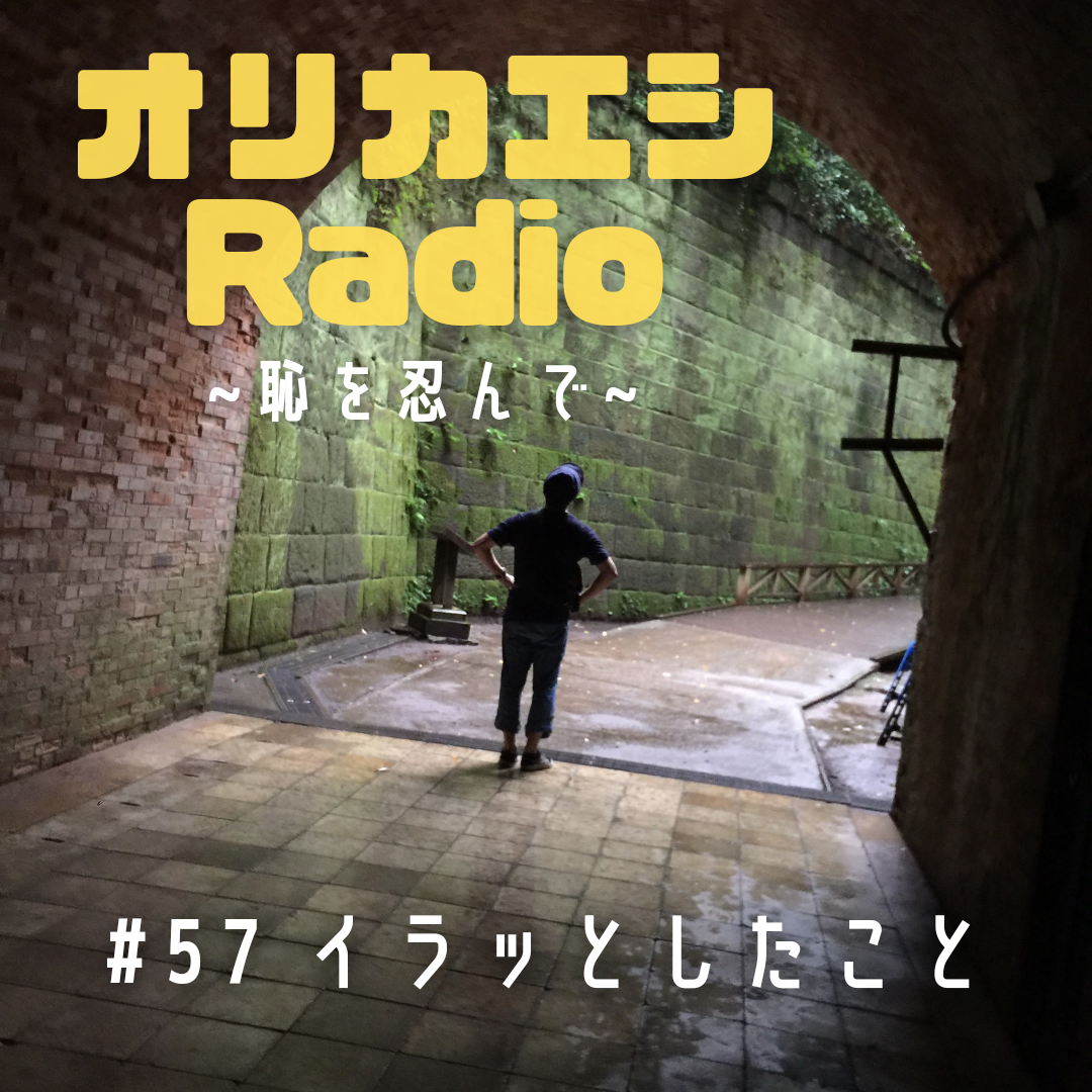 #57 オリカエシRadio 『イラッとしたこと』