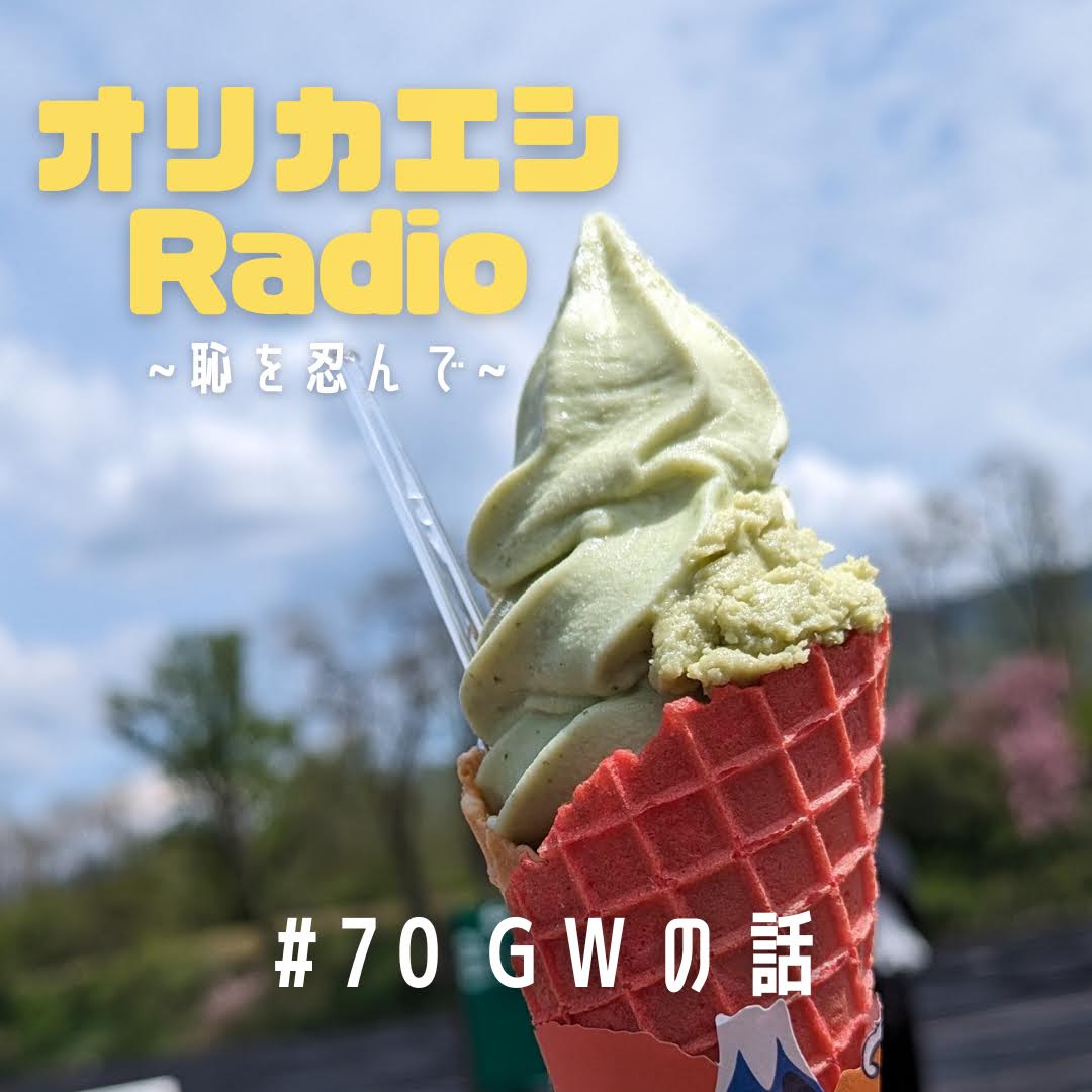 #70 オリカエシRadio 『GWの話』