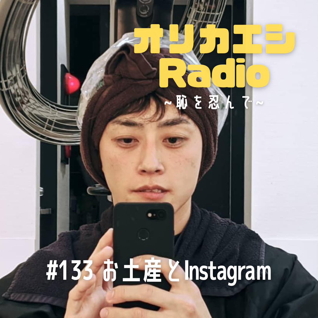 #133 オリカエシRadio 『お土産とInstagram』